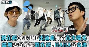 【玩什麼好呢】劉在錫ONE TOP出道曲舞蹈首次曝光! 編舞太好看讓劉在錫、HAHA好負擔