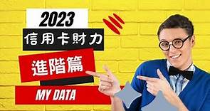 2023年信用卡財力證明進階篇：如何利用MyData快速取得財力資料？#My data#信用卡財力#線上財力 #勞保異動明細#個人所得