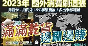 2023年海外高回饋卡，唯一幫你分／ 日本JCB加碼 ／ 不限國家不擋歐盟無上限 ／各哩程海外高配法 ，滿滿乾貨！內藏多個亮點，給用心看的你 ～一起學會邊刷邊賺 #海外高回饋卡 #泰簽也能倒賺