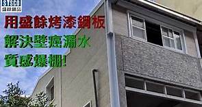 用盛餘烤漆鋼板解決壁癌漏水 質感爆棚!