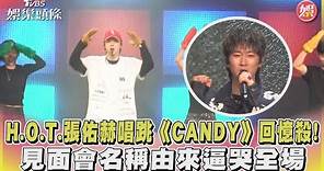 H.O.T.張佑赫唱跳《CANDY》回憶殺! 見面會名稱由來逼哭全場｜TVBS新聞 @TVBSNEWS01