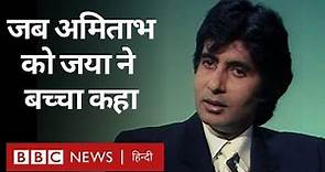 Amitabh Bachchan और Jaya Bachchan का interview देखिए BBC के खज़ाने से (BBC Hindi)