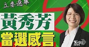 2024區域立委/ 黃秀芳宣布當選 發表感言｜TVBS新聞 @TVBSNEWS02