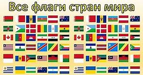 Все флаги стран мира flags all countries of the world