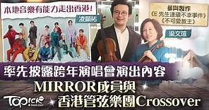 【跨年演唱會】香港管弦樂團將與MIRROR同台crossover　小提琴手曾參與製作《不可愛教主》等多首歌曲 - 香港經濟日報 - TOPick - 新聞 - 社會