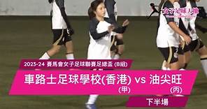 《全場重溫》2023-24 賽馬會女子足球聯賽足總盃 (B組)：車路士足球學校(香港) vs 油尖旺 (下半場)