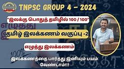 Group 4 2024 - தமிழ் இலக்கண வகுப்பு 2 - எழுத்து இலக்கணம் #பொதுத்தமிழ் #tnpscgroup4