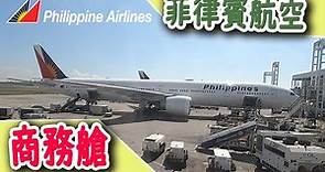 菲律賓航空A321商務艙 | 台北TPE-馬尼拉MNL Business class in Philippine Airlines