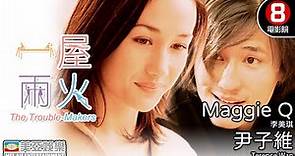 Maggie Q、林雪 港產片 | 一屋兩火(The Trouble-Makers) | Maggie Q、尹子維、林雪、李璨琛、馬海倫 | 粵語中字 | 8號電影院 HK Movie | 美亞