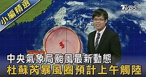 06:40 中央氣象局颱風最新動態 杜蘇芮暴風圈預計上午觸陸｜TVBS新聞 @TVBSNEWS02