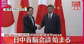 【速報】岸田首相・習近平国家主席 日中首脳会談始まる