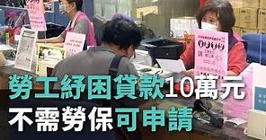 勞工紓困貸款10萬元 不需勞保可申請【央廣新聞】