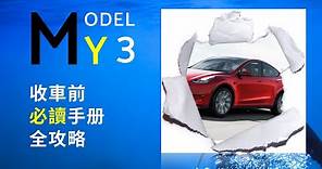 Model Y必讀收車手册攻略全方位指南|詳細介紹Tesla Model Y 同 Model 3收車程序注意事項|特別highlight Model Y 比較Model 3需要留意嘅細節位