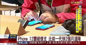 iPhone 12熱銷!上市7個月全球銷量破億支