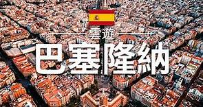【巴塞隆納】旅遊 - 巴塞隆納必去景點介紹 | 西班牙旅遊 | 歐洲旅遊 | Barcelona Travel | 雲遊
