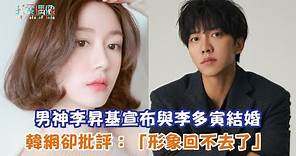 【娛樂快訊】男神李昇基宣布與李多寅結婚 韓網卻批評：「形象回不去了」