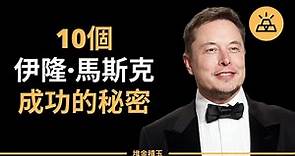 10個科技狂人馬斯克的成功法則 - 伊隆·馬斯克 Elon Musk（中文字幕）