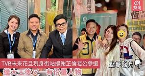 TVB未來花旦現身街站撐謝芷倫老公參選 繼大王後又一有份量人物｜01娛樂