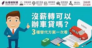 沒薪轉可以辦車貸嗎？3種替代方案一次看｜汽車貸款推薦－台灣理財通