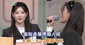 【驚人的星期六】金裕貞展現個人技 太妍、Key驚訝不已