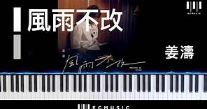 姜濤《風雨不改》鋼琴獨奏 Piano Cover | Full version 【ECMusic免費琴譜 + 彈奏】