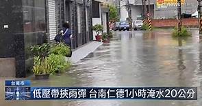 雨彈襲台南！ 仁德、永康1小時內傳淹水災情｜#鏡新聞