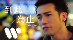 Dear Jane - 到此為止 The End (Official Music Video)