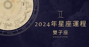 【星座運程】占星學雙子座 2024 年星座運程 - 有關占星卜卦及運程預測