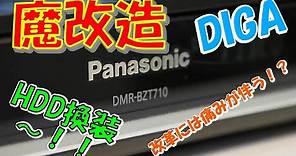 【DIY】HDD換装！パナソニック DIGA HDD容量を8倍に載せ替え！！DMR-BZT710