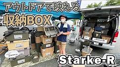老舗の工具箱メーカーが作った軽くて丈夫な収納BOX｜スタークアール