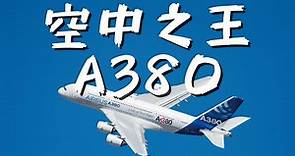 【AIRWAY 說航空｜空中巴士A380】🎬️ EP03｜全球最大型客機，唯一四走道廣體客機A380