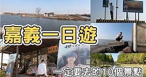 【ManLife】嘉義ㄧ日遊10個景點｜ Chiayi one day tour 2022 《阿滿生活｜嘉義》