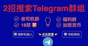 Telegram群组搜索怎么用（2024）？2个方法教你如何搜索Telegram群组以及Telegram频道 ｜电报群 | TG群