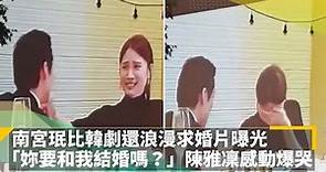 南宮珉比韓劇還浪漫求婚片曝光 「妳要和我結婚嗎？」陳雅凜感動爆哭｜鏡速報 #鏡新聞