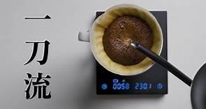 〖咖啡沖煮攻略〗一刀流複習+簡單的變化形，輕鬆用一刀流調整出你想要的風味