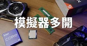 【Huan】 手遊模擬器多開需要怎樣的電腦配備? PC電腦玩手遊: RO仙境傳說:愛如初見