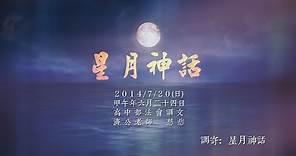 善歌【星月神話】【Xing Yue Shen Hua】HD-Music Video→調寄：星月神話