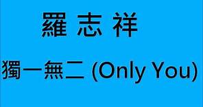 羅志祥-獨一無二(Only You) (HD)