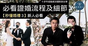 【秒懂婚禮 3】婚禮證婚流程及細節：香港新人結婚必看 | 證婚儀式 | Wedding Ceremony