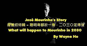 摩連奴特輯 - 聰明卑鄙於一身，二〇三〇定得失 What will happen to Mourinho in 2030
