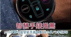 2024智慧手錶推薦ptt/dcard》8款高cp值智慧手錶推薦(含手環血氧偵測/心率感測功能)看這篇！