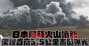 日本阿蘇火山噴發 濃煙直竄3.5公里畫面曝光｜鏡週刊