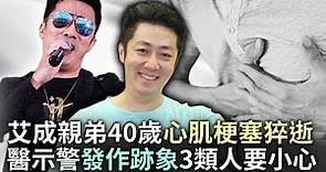 艾成親弟40歲心肌梗塞猝逝 醫示警發作跡象3類人要小心 @ChinaTimes