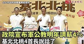 政院宣布軍公教明年調薪4％ 基北北桃4首長說話了(台北市政府媒體事務組提供) - 自由電子報影音頻道