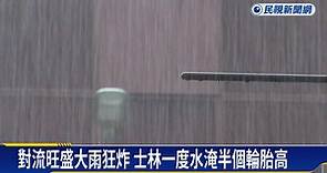 對流旺盛全台大雨 氣象局估「下半年還有颱風」 | 民視新聞影音 | LINE TODAY