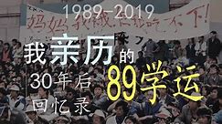 本人亲身经历的1989学运 (天安门事件 见证人) 30年后回忆录 1989 Tiananmen Zeugen witness