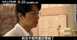 「破案天才」湯川學回來了！【破案天才伽利略：沉默的遊行】HD中文正式電影預告