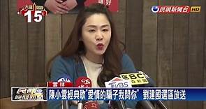李婉鈺宣傳車繞劉建國選區 竟播歌曲問「你的良心到底在哪裡？」