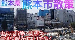 熊本市ってどんな街? 中心市街地を再訪し、南熊本、震災復興の健軍町を散策【熊本県】(2021年)
