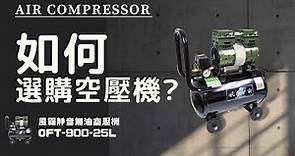 [無油靜音空壓機]如何選購空壓機?風霸OFT-900-25L 無油靜音空壓機測試